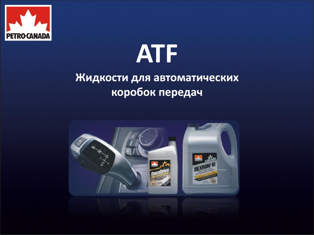 ПАПКА_жидкости ATF-1.jpg